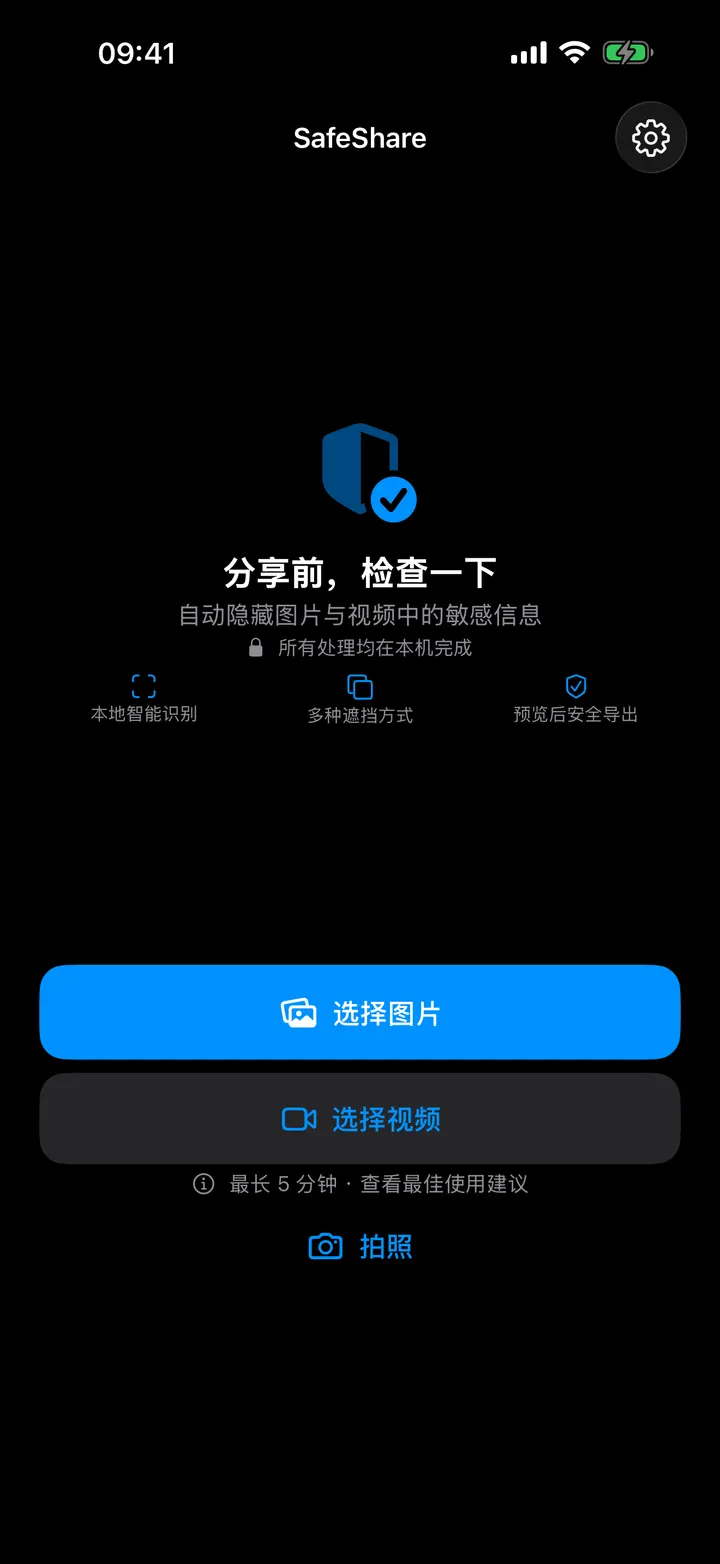 SafeShare iPhone 图片与视频隐私工具首页